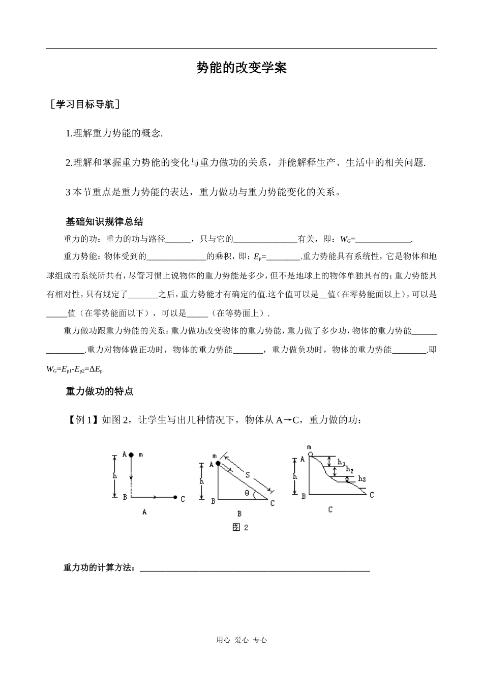 高中物理势能的改变学案 教案 鲁科版_第1页