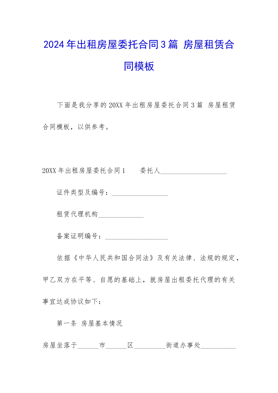 2024年出租房屋委托合同3篇-房屋租赁合同模板_第1页