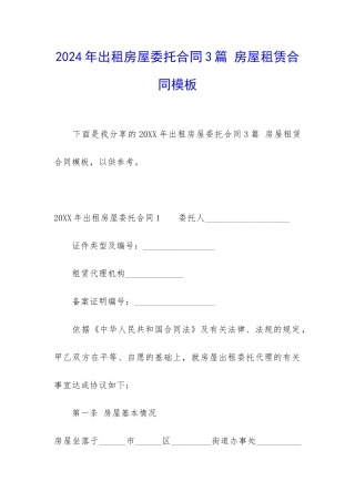 2024年出租房屋委托合同3篇-房屋租赁合同模板