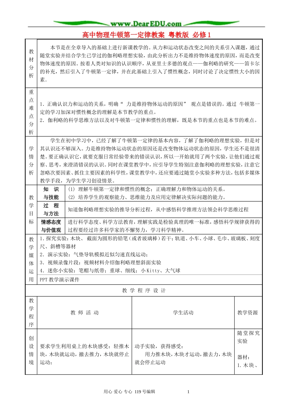 高中物理牛顿第一定律教案 粤教版 必修1_第1页