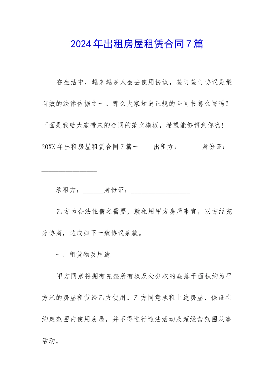 2024年出租房屋租赁合同7篇_第1页