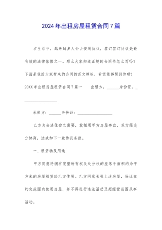 2024年出租房屋租赁合同7篇