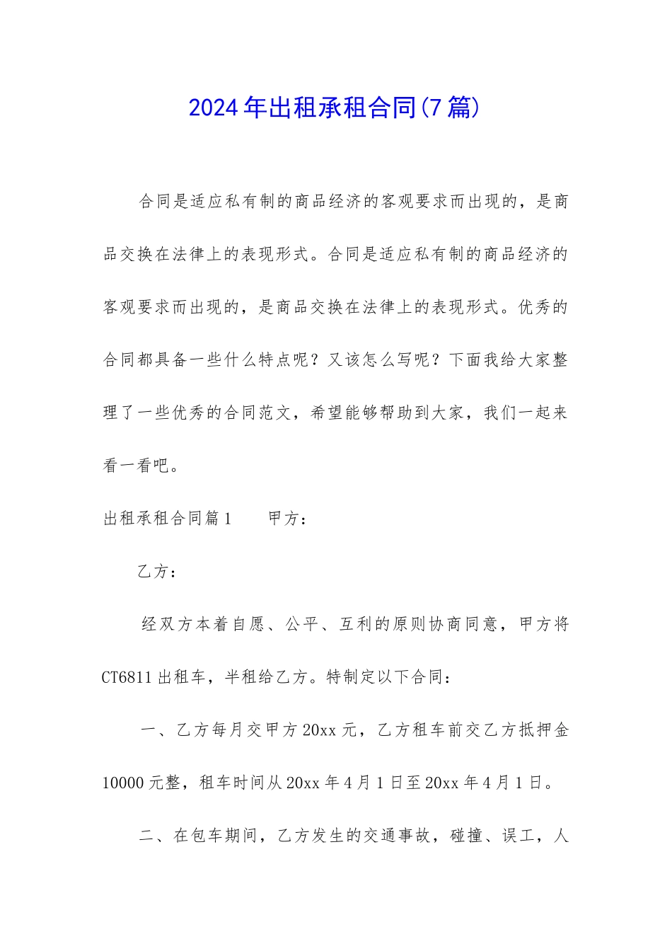 2024年出租承租合同_第1页
