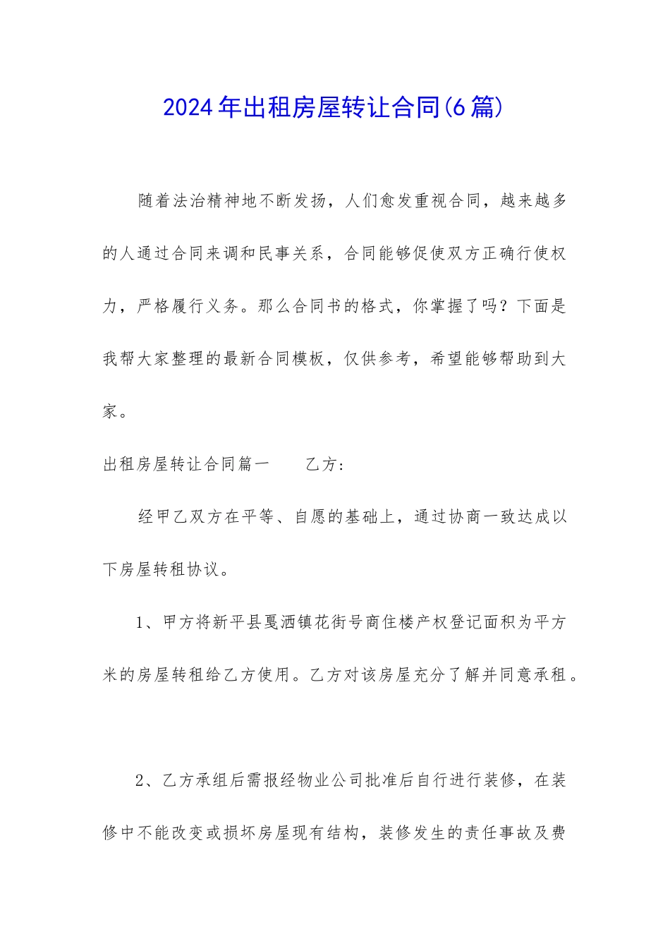 2024年出租房屋转让合同_第1页