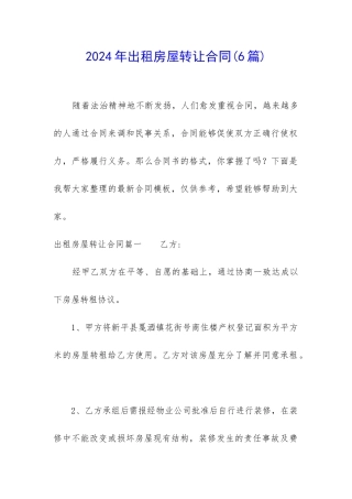 2024年出租房屋转让合同