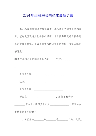 2024年出租房合同范本最新7篇