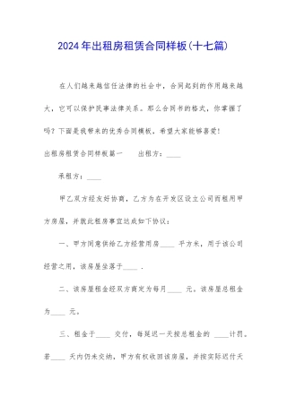 2024年出租房租赁合同样板