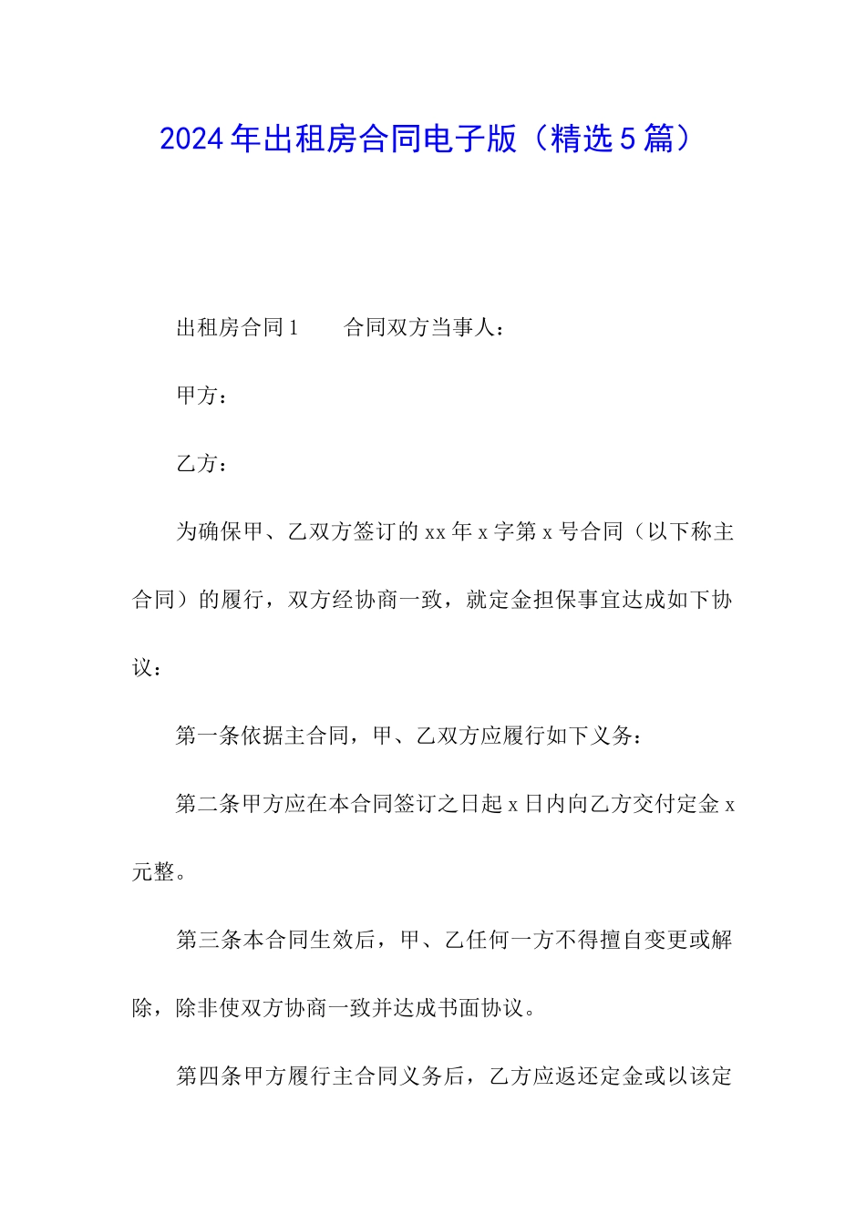 2024年出租房合同电子版_第1页