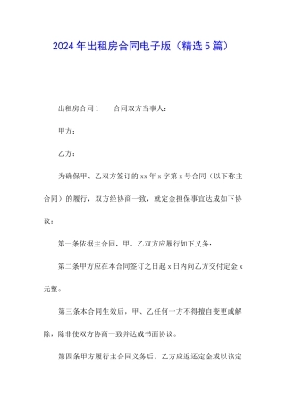 2024年出租房合同电子版