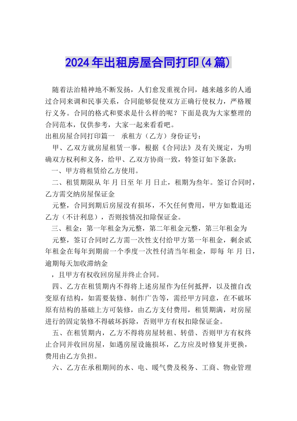 2024年出租房屋合同打印_第1页