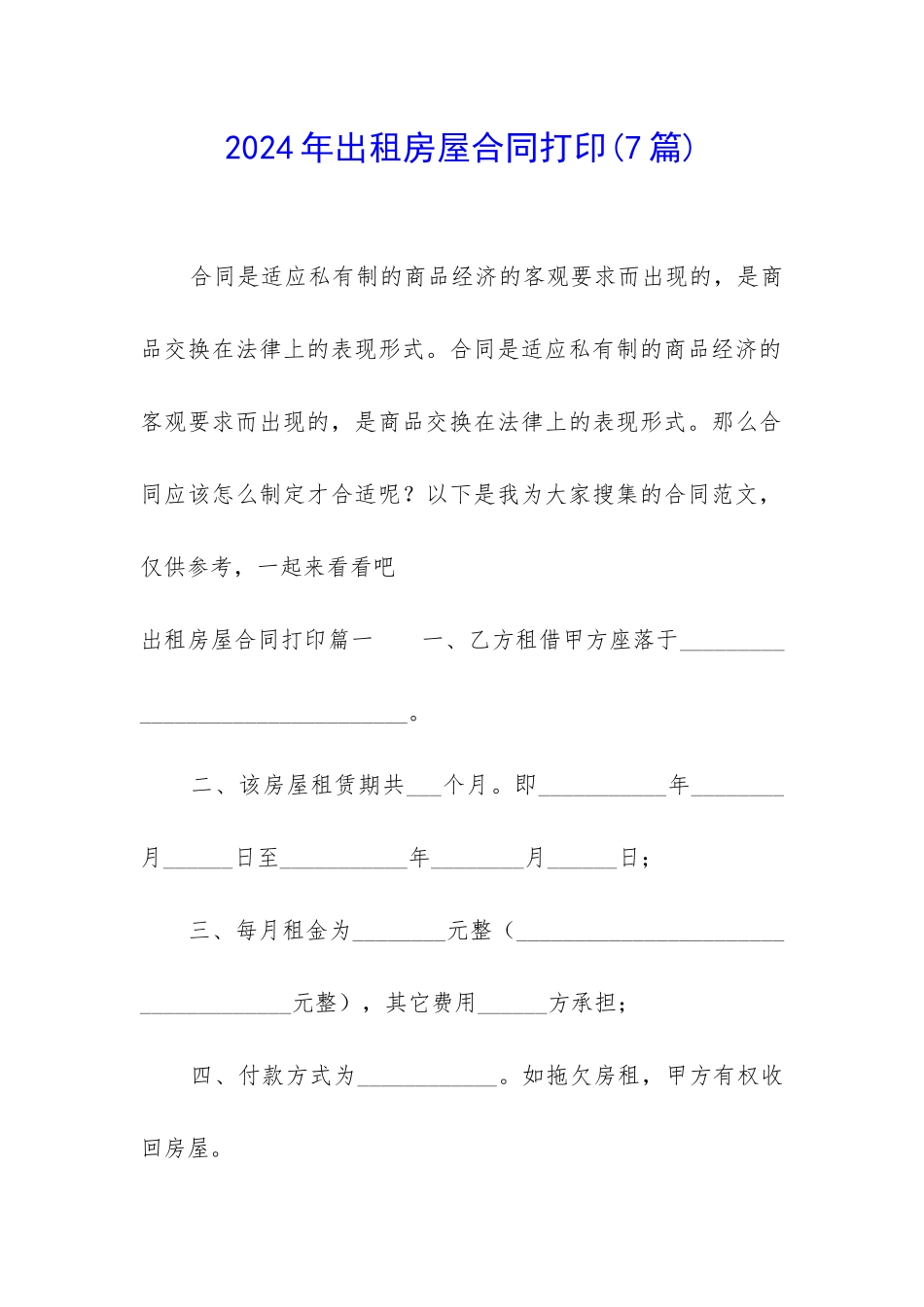 2024年出租房屋合同打印_第1页