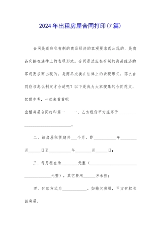 2024年出租房屋合同打印