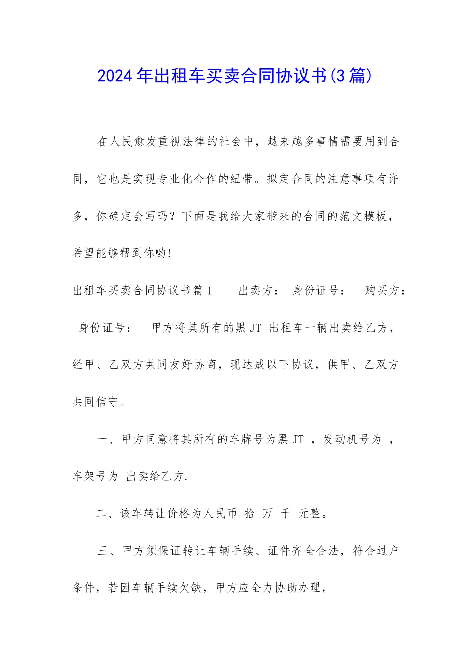 2024年出租车买卖合同协议书_第1页