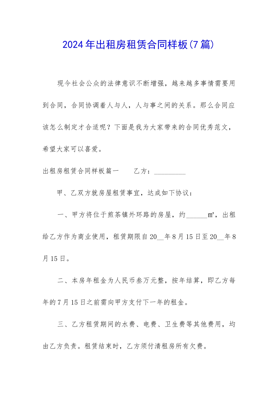 2024年出租房租赁合同样板(7篇)_第1页