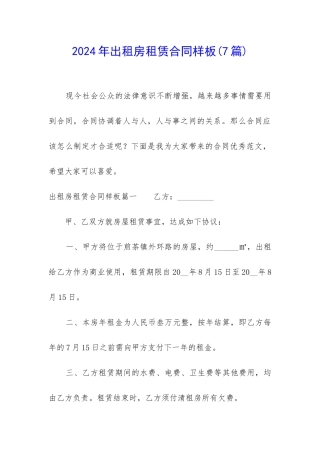 2024年出租房租赁合同样板(7篇)