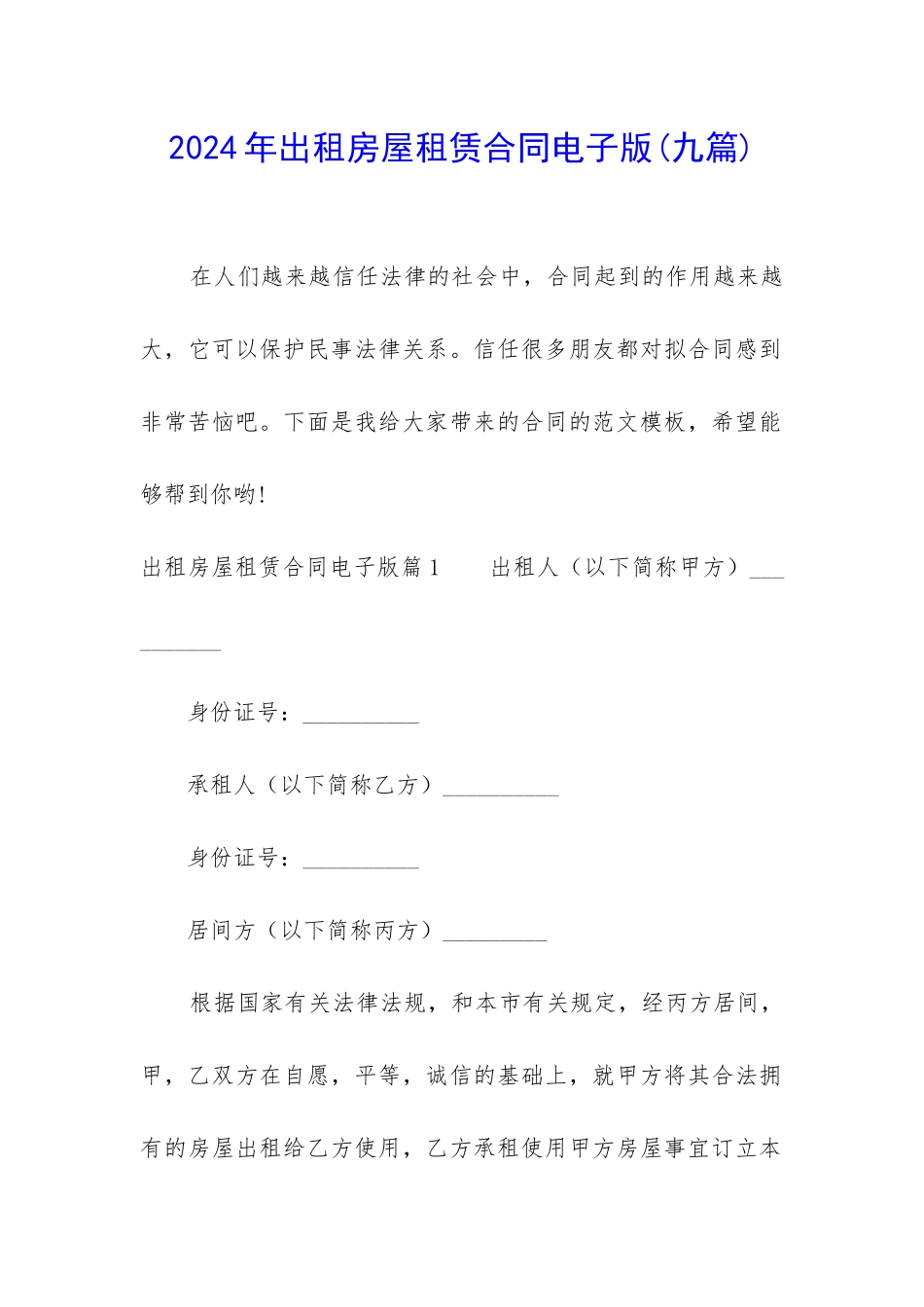 2024年出租房屋租赁合同电子版_第1页