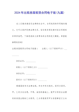 2024年出租房屋租赁合同电子版