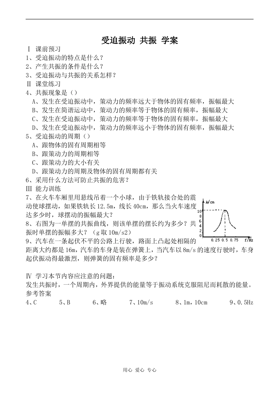 高中物理受迫振动 共振 学案人教版第一册_第1页