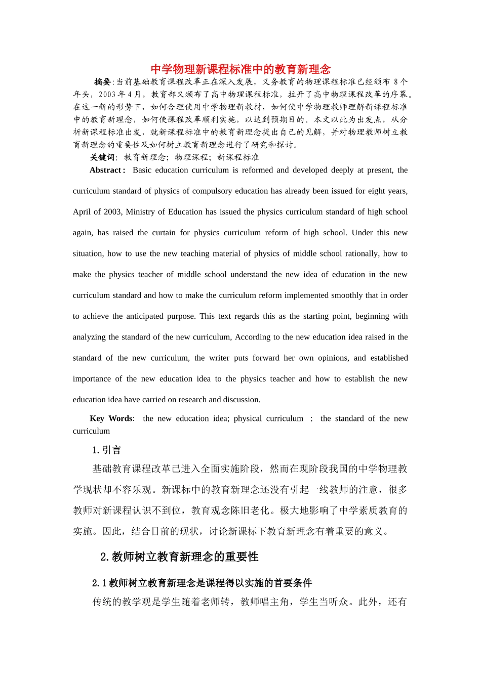 高中物理教学论文 中学物理新课程标准中的教育新理念 人教版_第1页