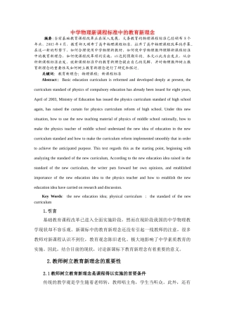 高中物理教学论文 中学物理新课程标准中的教育新理念 人教版