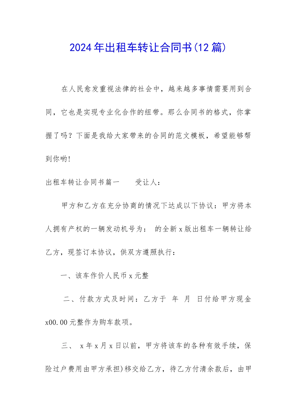 2024年出租车转让合同书_第1页