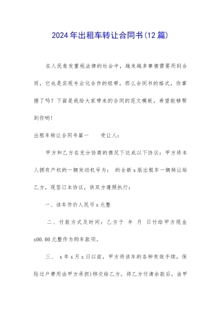 2024年出租车转让合同书
