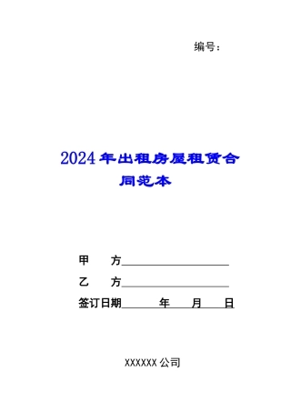 2024年出租房屋租赁合同范本