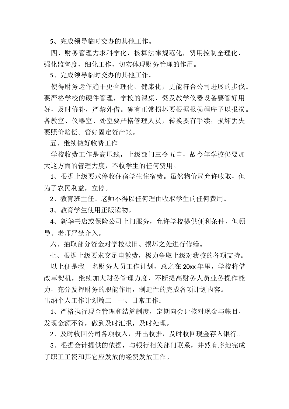 2024年出纳个人工作计划_第2页