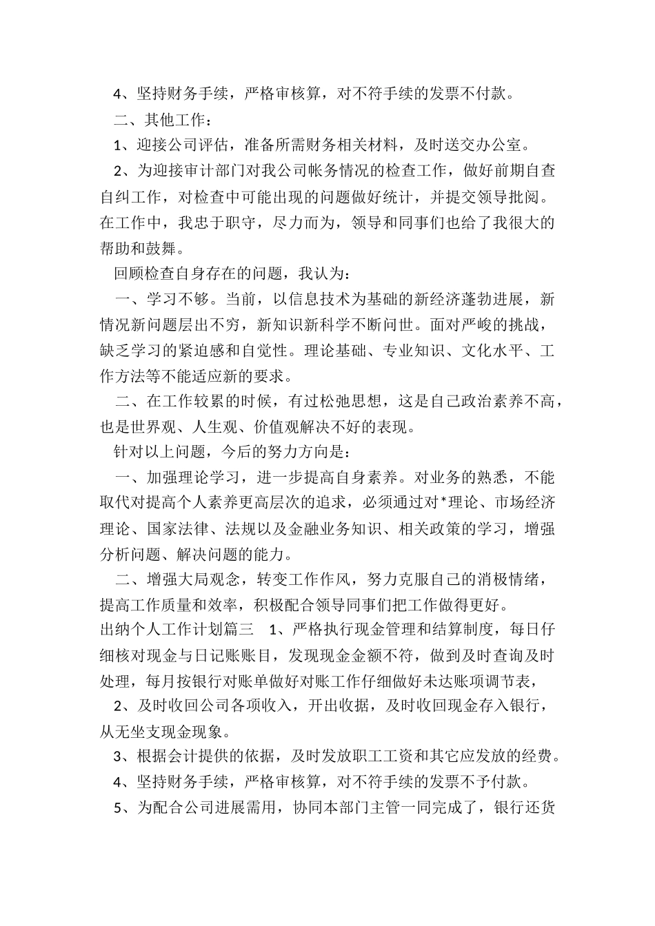 2024年出纳个人工作计划_第3页