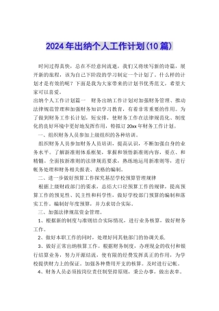 2024年出纳个人工作计划