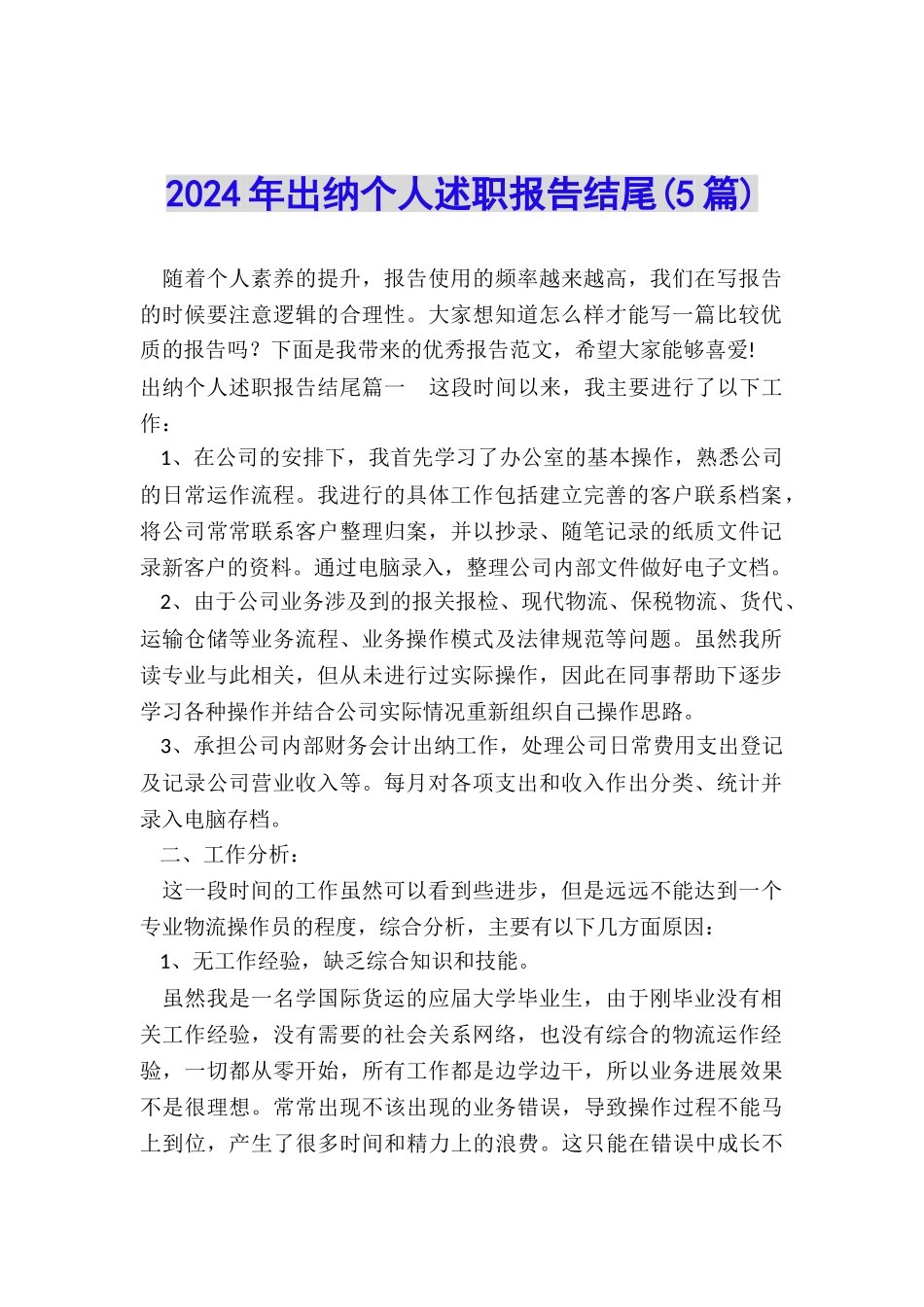 2024年出纳个人述职报告结尾_第1页