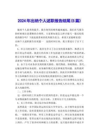 2024年出纳个人述职报告结尾