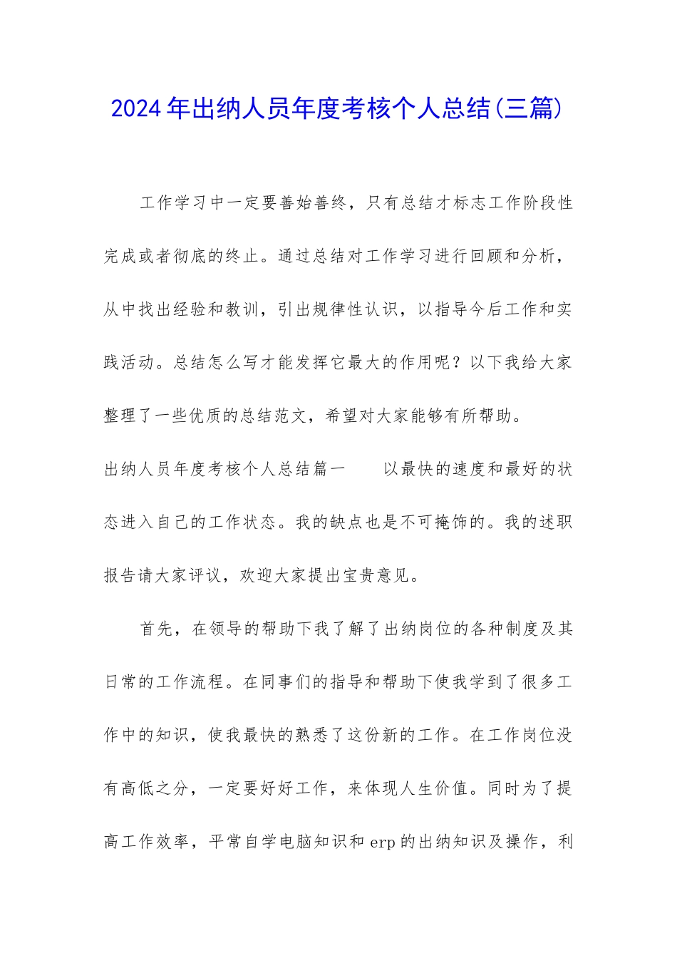 2024年出纳人员年度考核个人总结_第1页