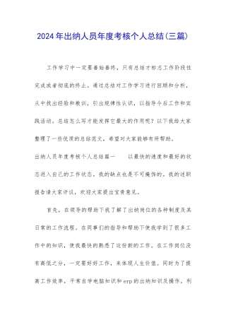 2024年出纳人员年度考核个人总结