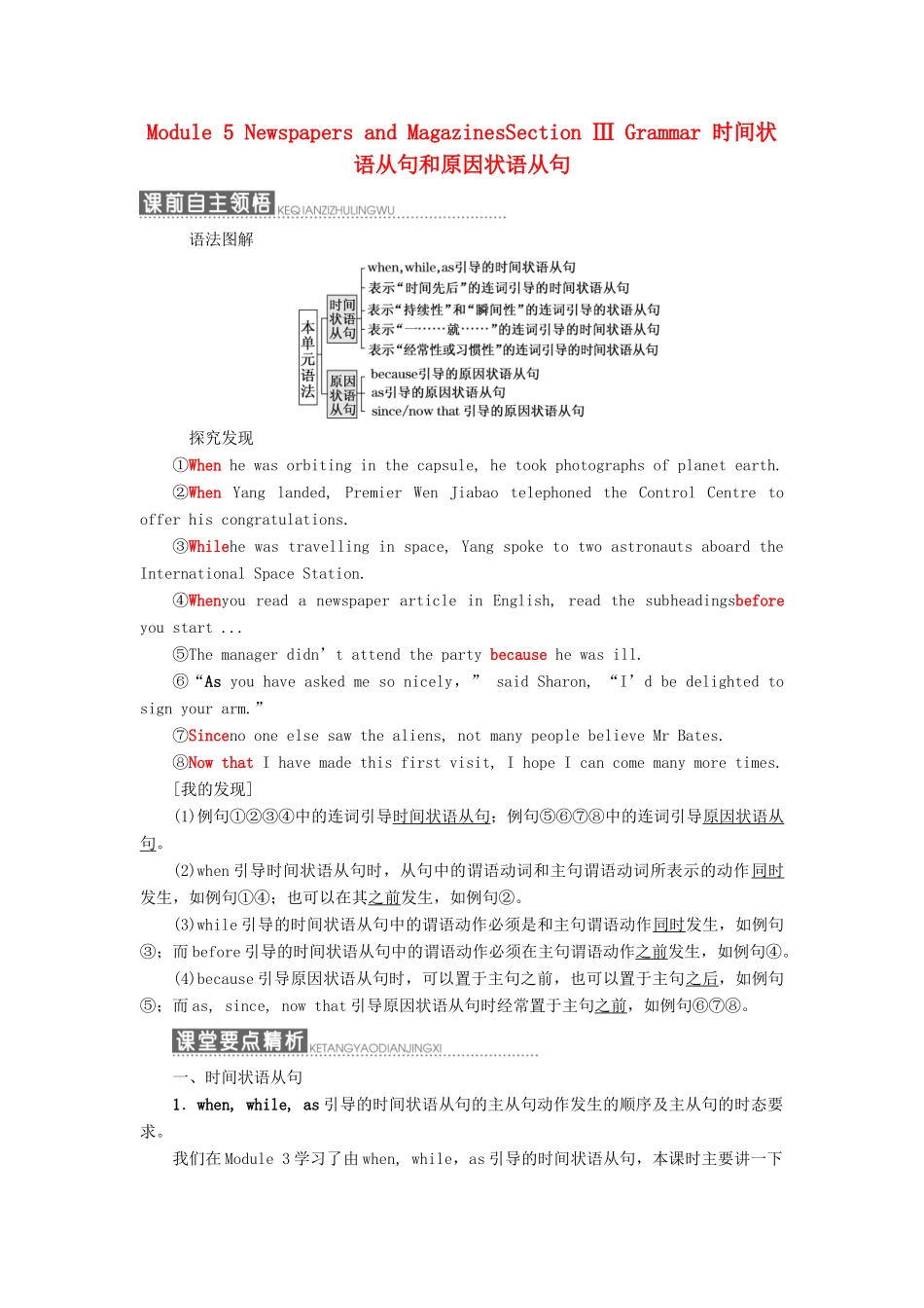 高中英语 Module 5 Newspapers and MagazinesSection Ⅲ Grammar 时间状语从句和原因状语从句教学案 外研版必修2-外研版高一必修2英语教学案_第1页