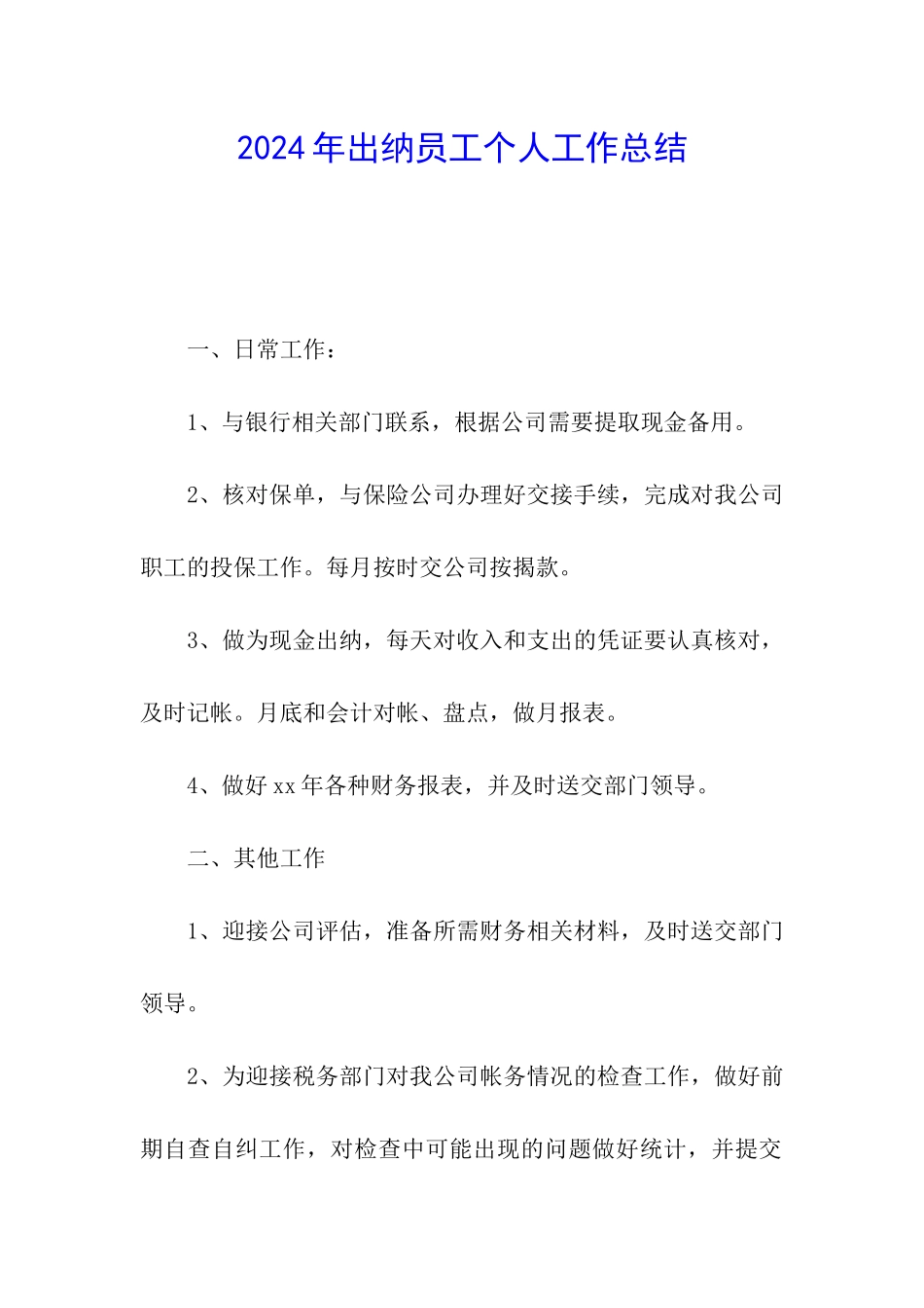 2024年出纳员工个人工作总结_第1页