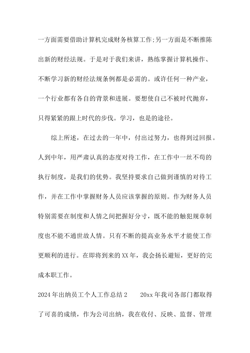 2024年出纳员工个人工作总结_第3页