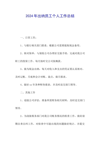 2024年出纳员工个人工作总结