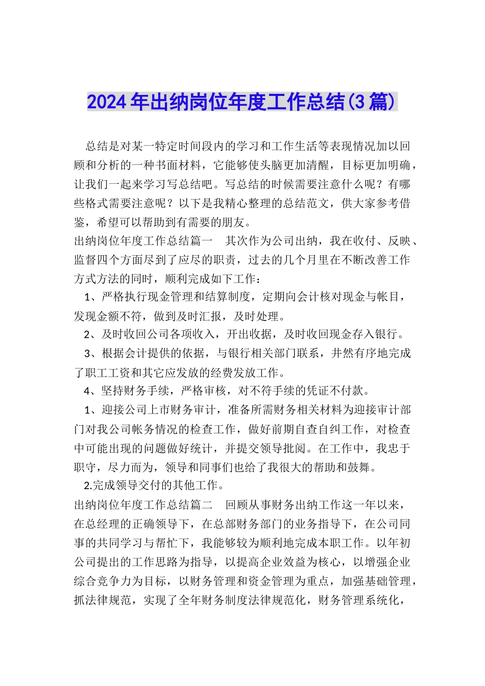 2024年出纳岗位年度工作总结_第1页