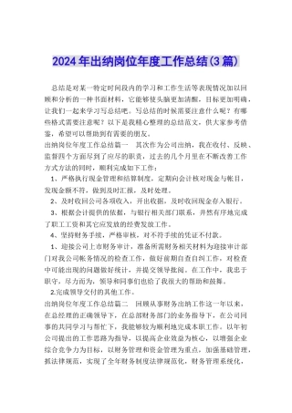 2024年出纳岗位年度工作总结