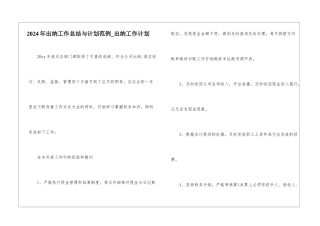 2024年出纳工作总结与计划范例-出纳工作计划