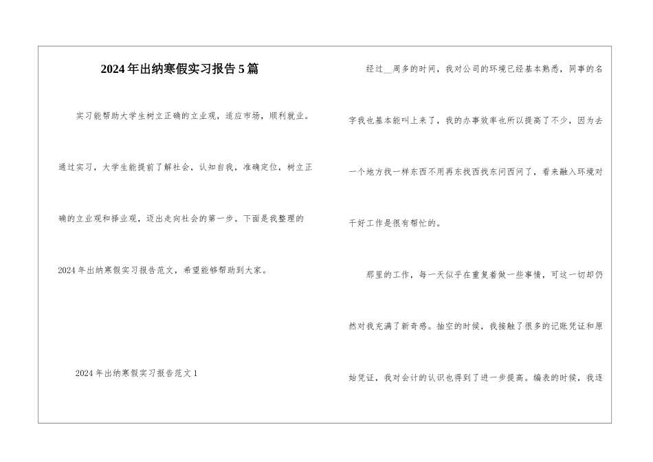 2024年出纳寒假实习报告5篇_第1页