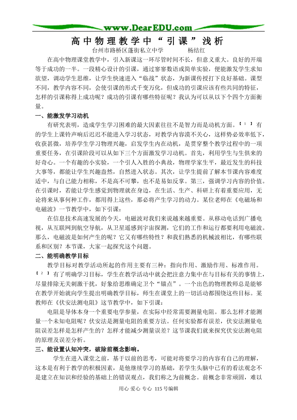 高中物理教学中“引课”浅析 人教版_第1页