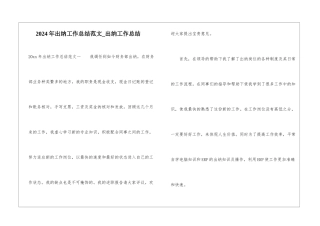 2024年出纳工作总结范文-出纳工作总结