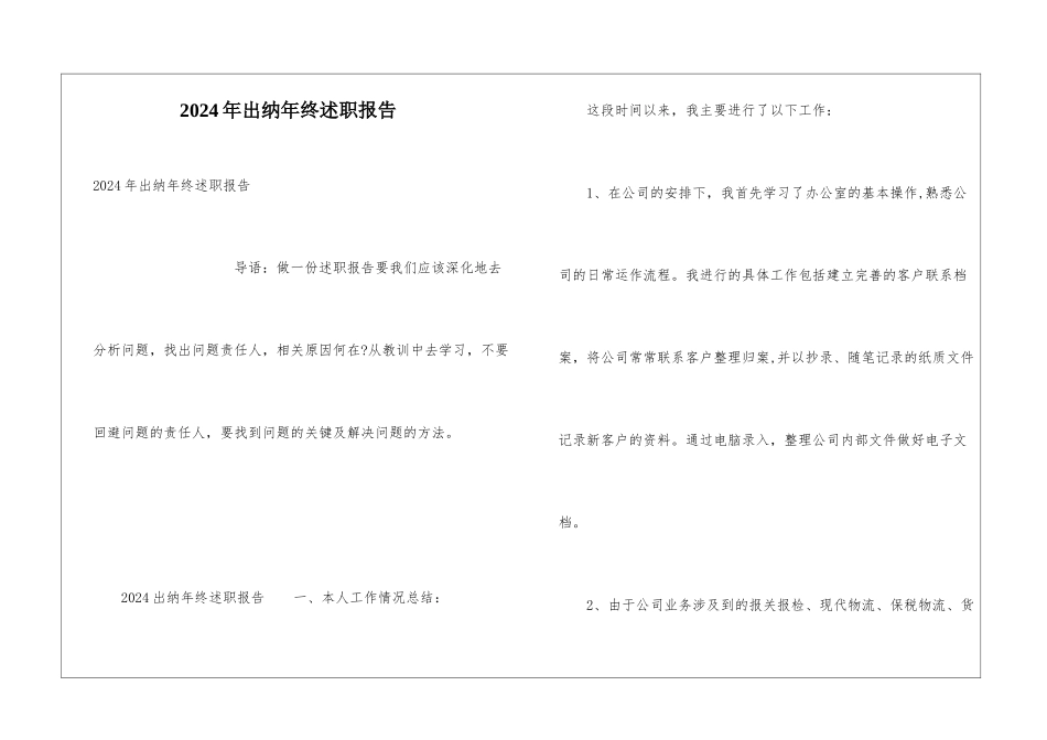 2024年出纳年终述职报告_第1页