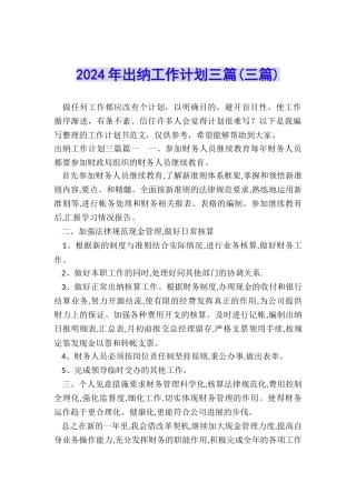 2024年出纳工作计划三篇