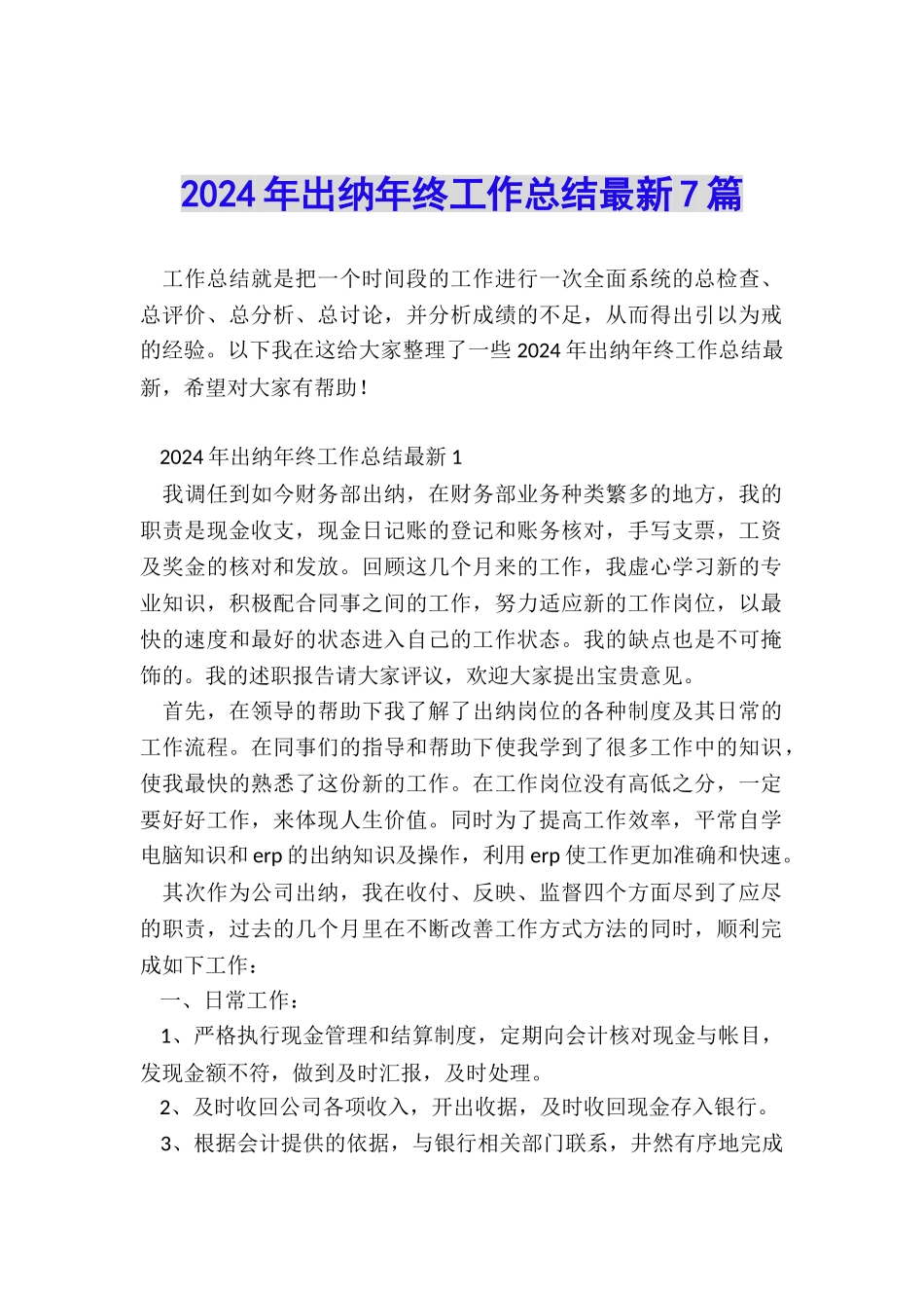 2024年出纳年终工作总结最新7篇_第1页