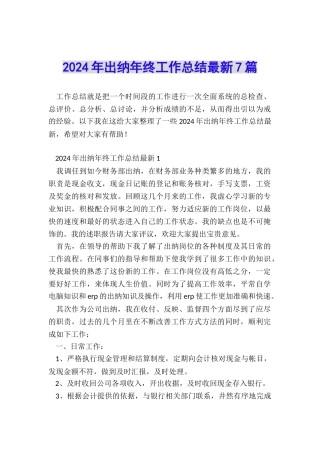 2024年出纳年终工作总结最新7篇