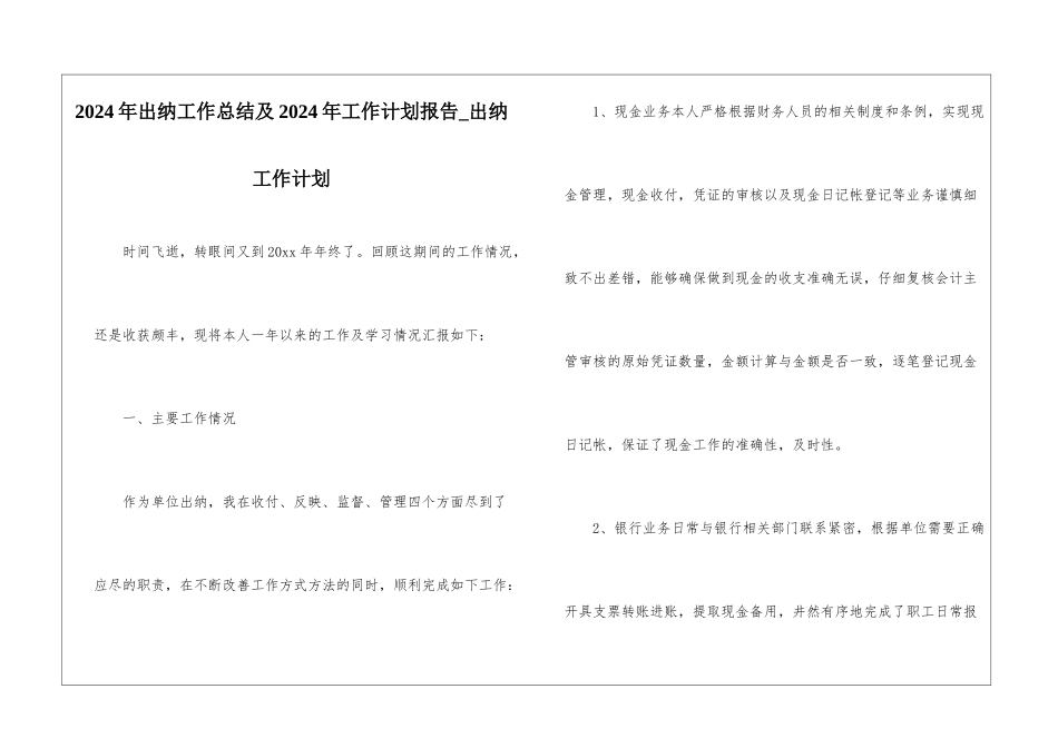 2024年出纳工作总结及2024年工作计划报告-出纳工作计划_第1页