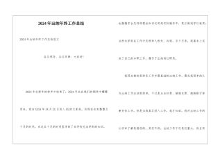 2024年出纳年终工作总结